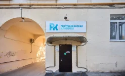 республиканская клиника на улице кирова изображение 35 на проекте infodoctor.ru